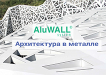 Брошюра AluWALL